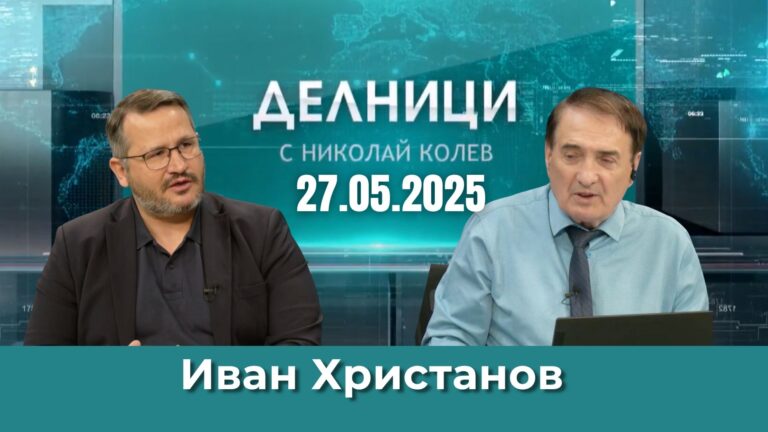 Иван Христанов: Съдбата на България зависи от преборването на Борисов и Пеевски