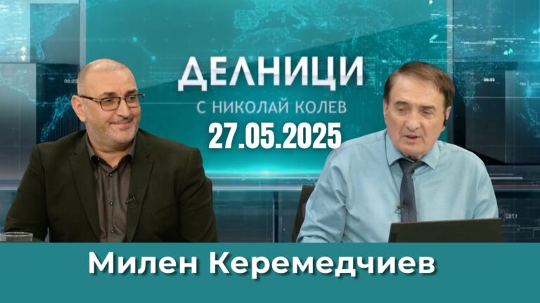 Милен Керемедчиев: 2/3 от американските конгресмени искат от Тръмп сурови санкции срещу Русия