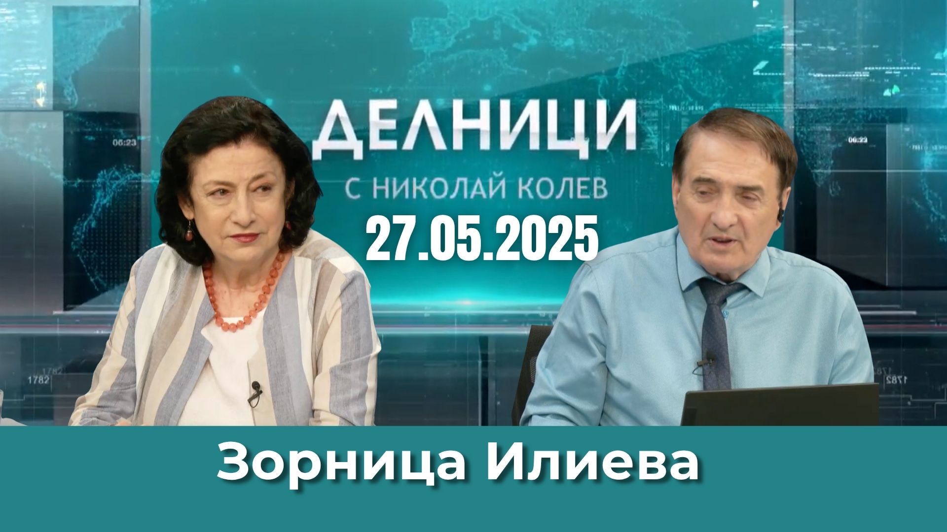 Зорница Илиева: Приемането на РСМ в ЕС е задействано отдавна