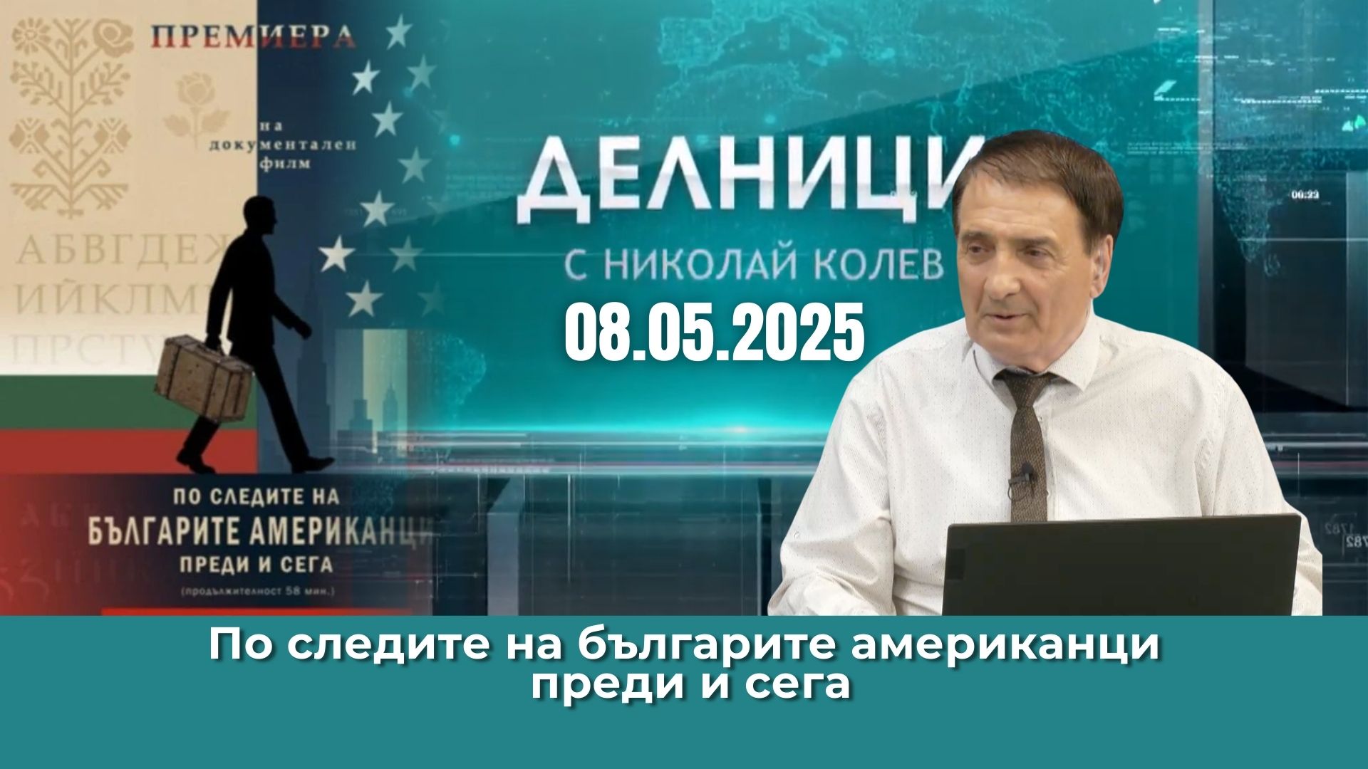 Премиера на филма „По следите на българите американци преди и сега” на Николай Томов-Тома