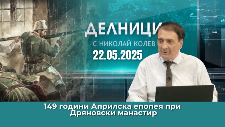 149 години Априлска епопея при Дряновски манастир