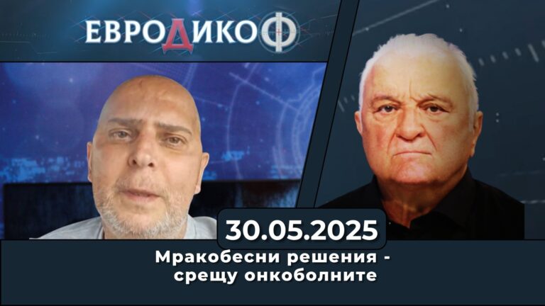 Мракобесни решения – срещу онкоболните