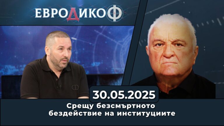 Срещу безсмъртното бездействие на институциите