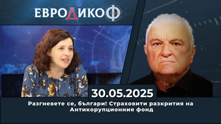 Разгневете се, българи! Страховити разкрития на Антикорупционния фонд