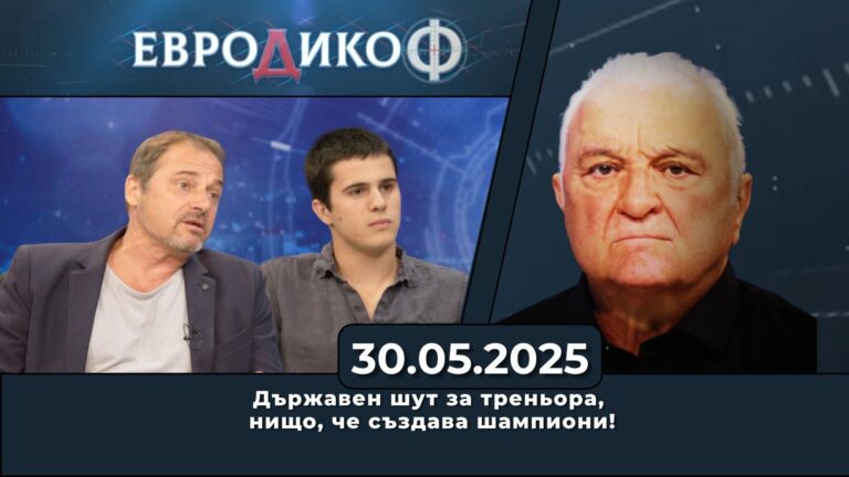 Държавен шут за треньора, нищо, че създава шампиони!