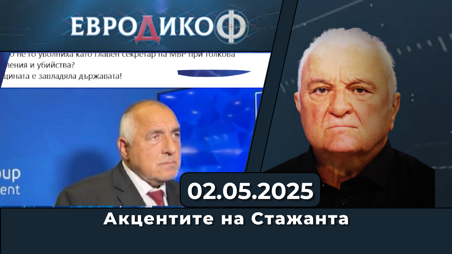 Акцентите на Стажанта: Проблемът с F-16; Валенсия удари ГЕРБ; Общината vs Вълка; NEXO -обратът