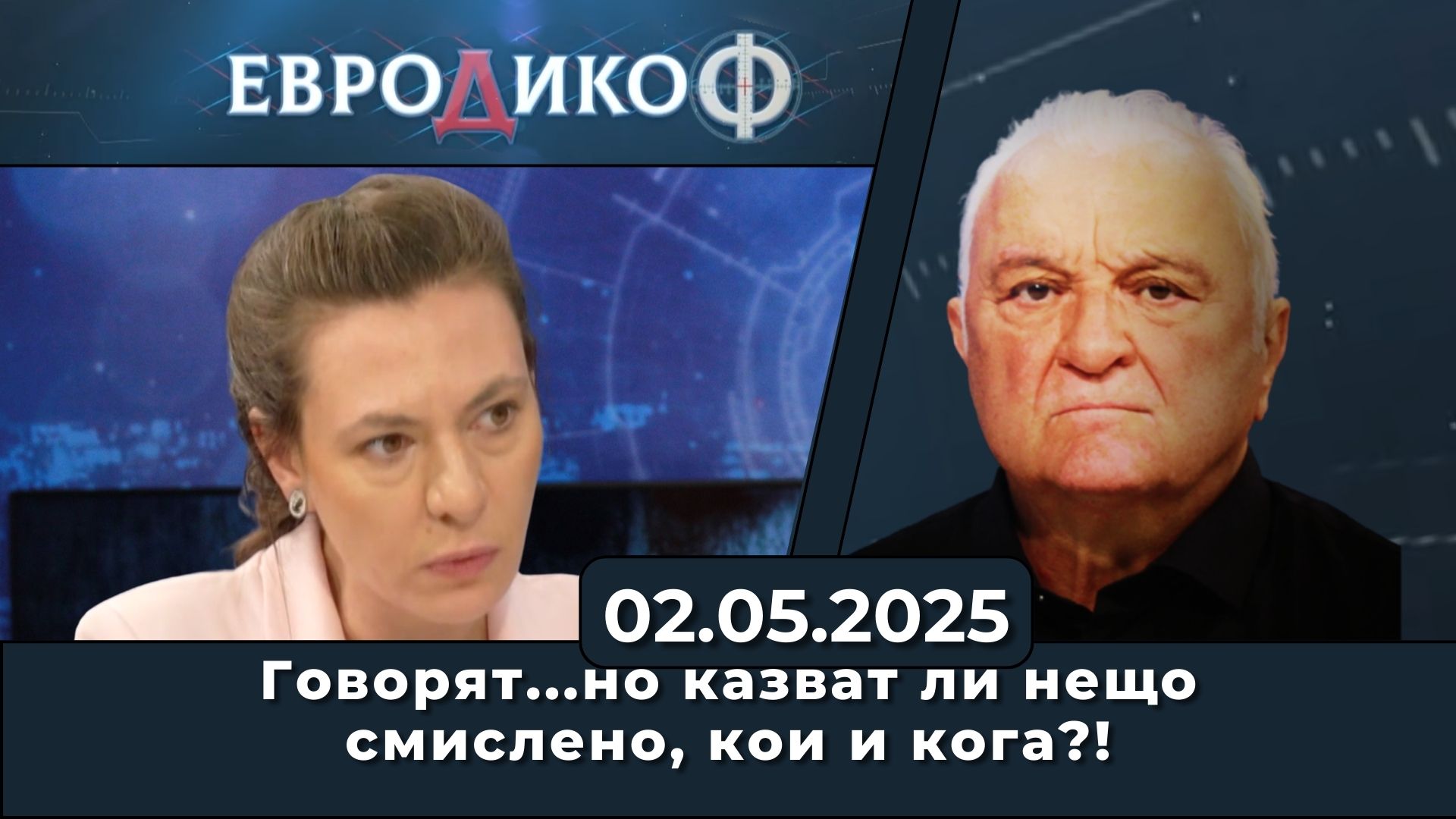 Говорят…но казват ли нещо смислено, кои и кога?!