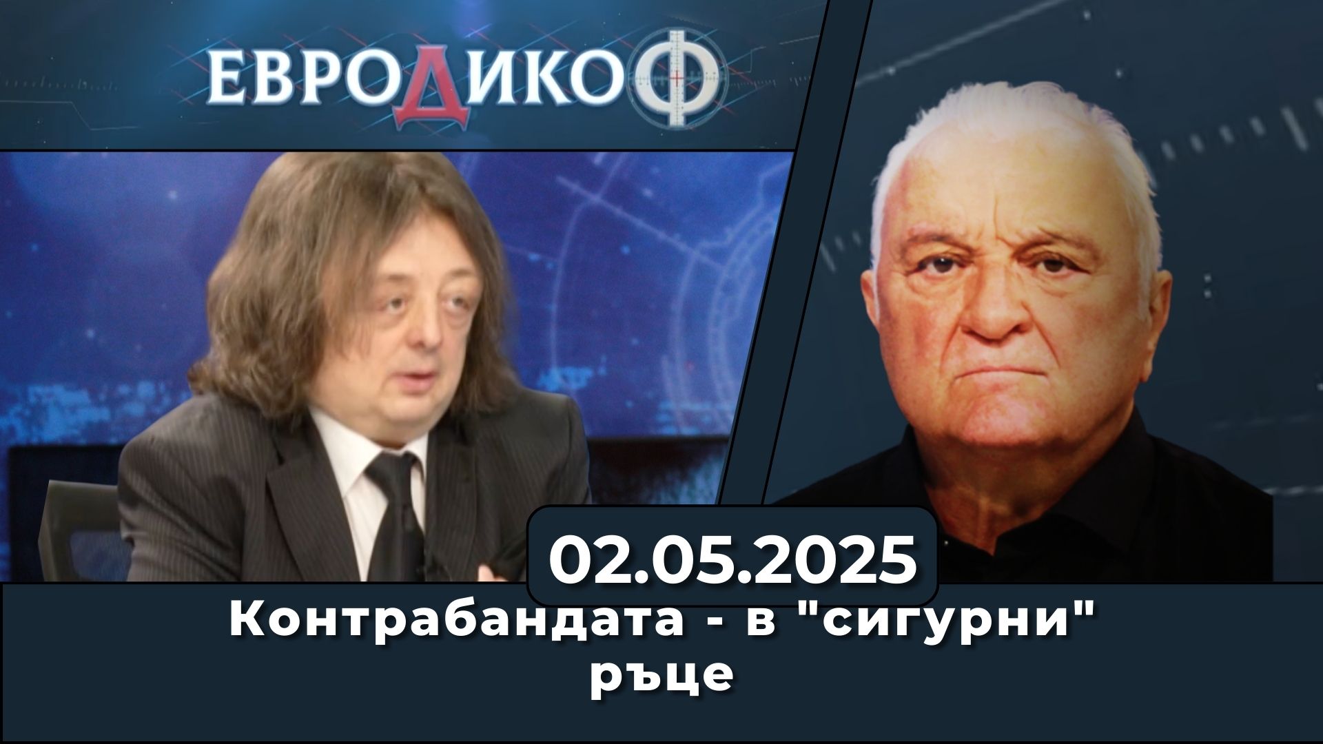 Контрабандата – в „сигурни“ ръце