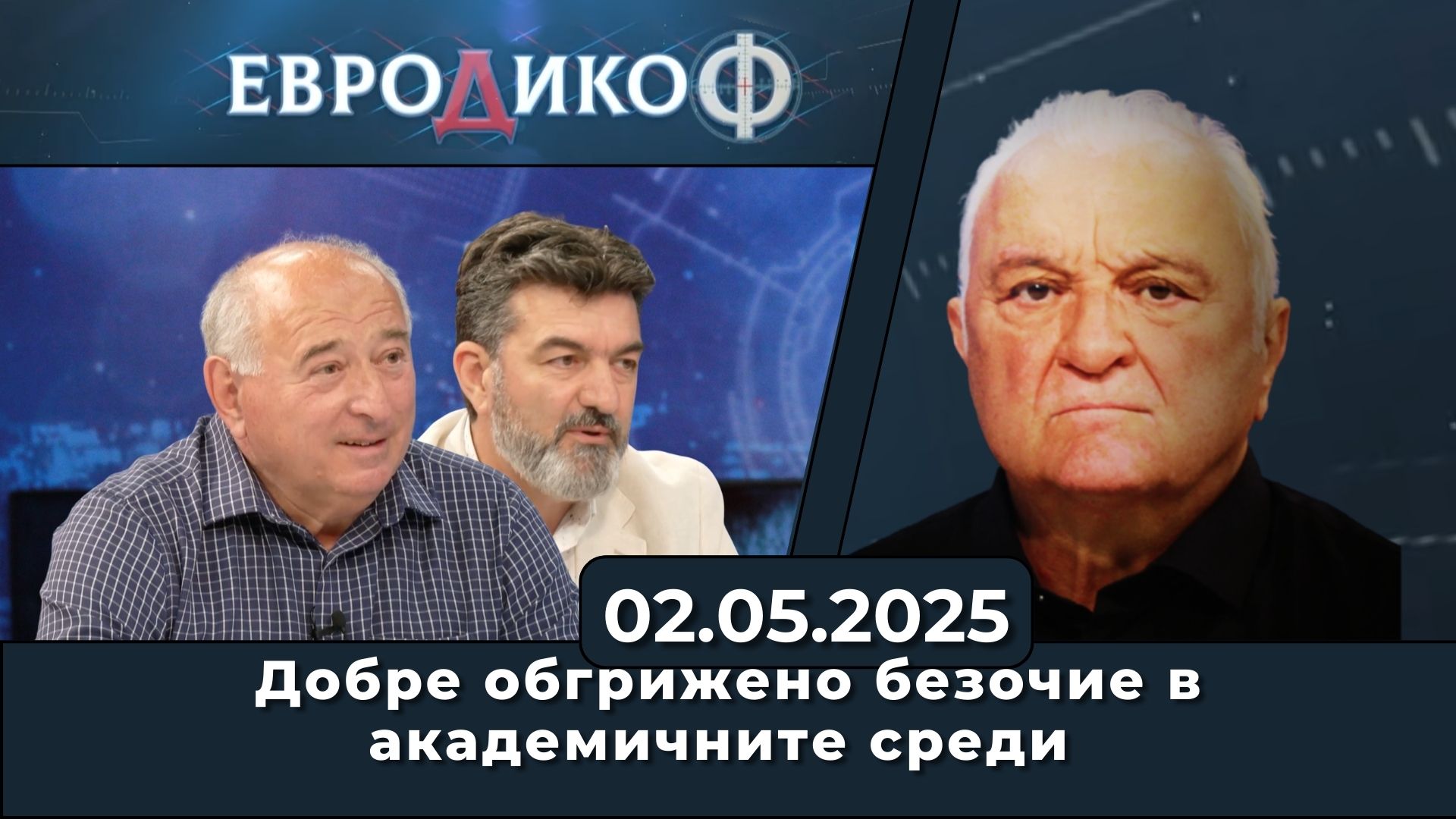 Добре обгрижено безочие в академичните среди