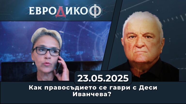 Съвременна инквизиция – как правосъдието се гаври с Деси Иванчева?