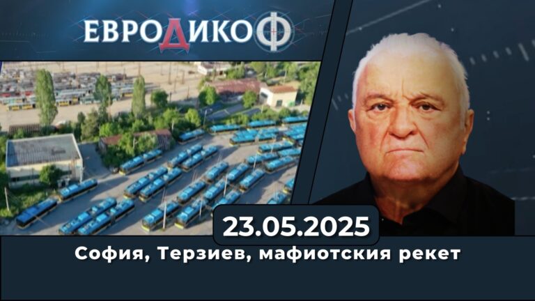 Авторски коментар на водещия: София, Терзиев, мафиотския рекет