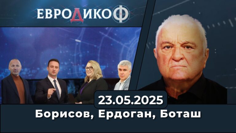 Във фокуса на Стажанта: Интригата Борисов, Ердоган, Боташ; Нищо ново – стандартен рекет!; Спасените дпутатски имунитети – страх лозе пази!