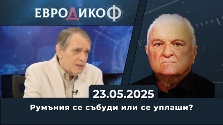 Сербезова! И още: Румъния се събуди или се уплаши?