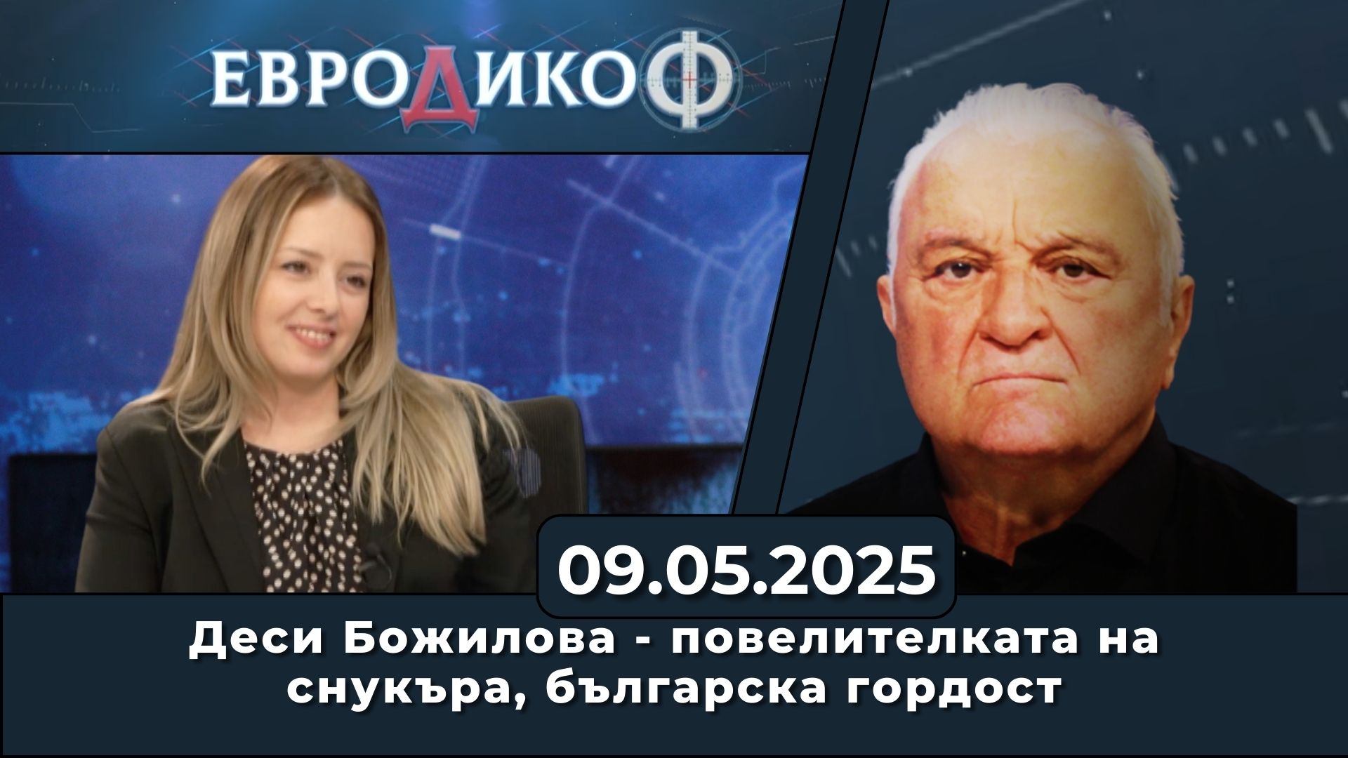 Деси Божилова – повелителката на снукъра, българска гордост