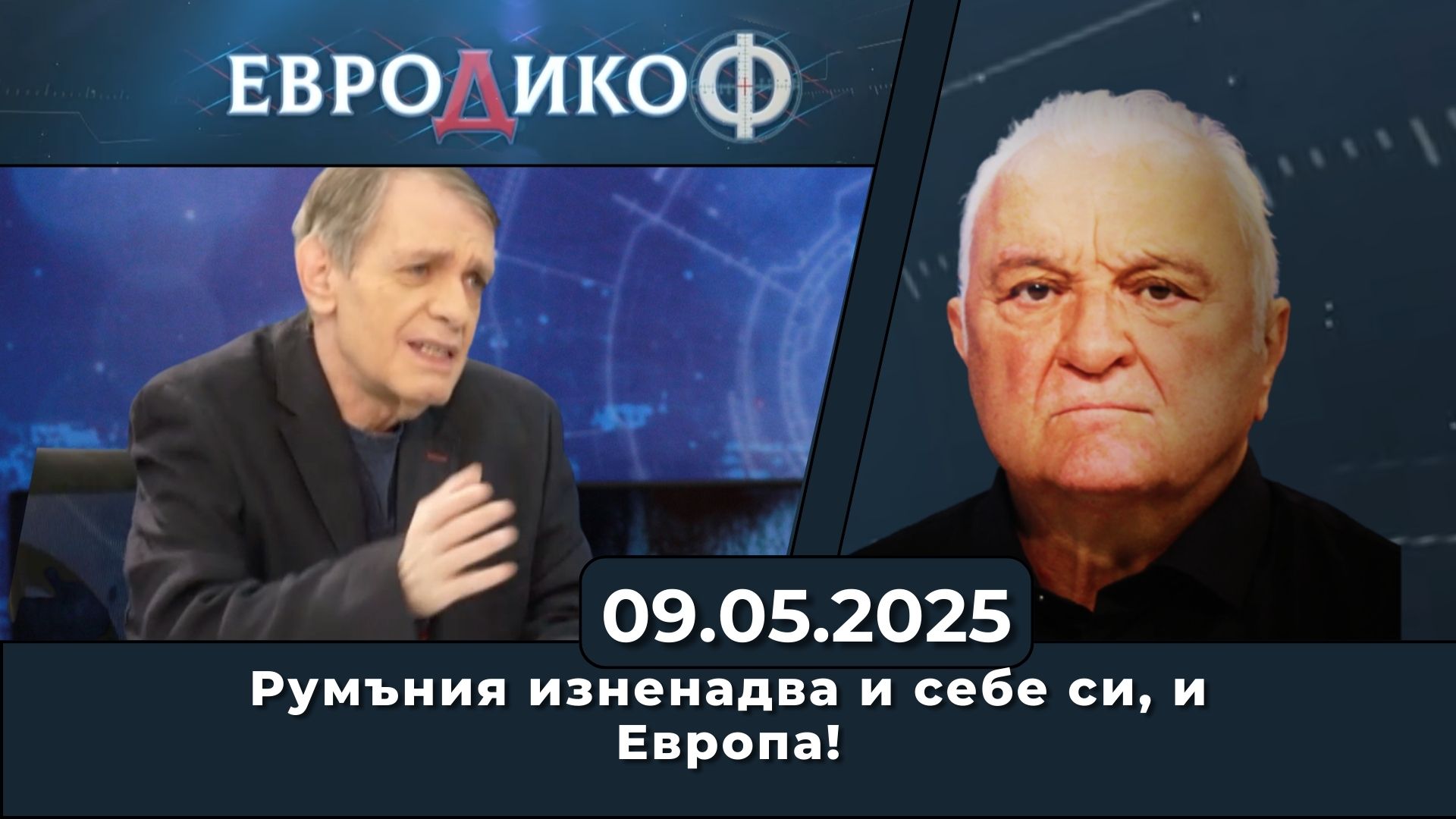 Румъния изненадва и себе си, и Европа!