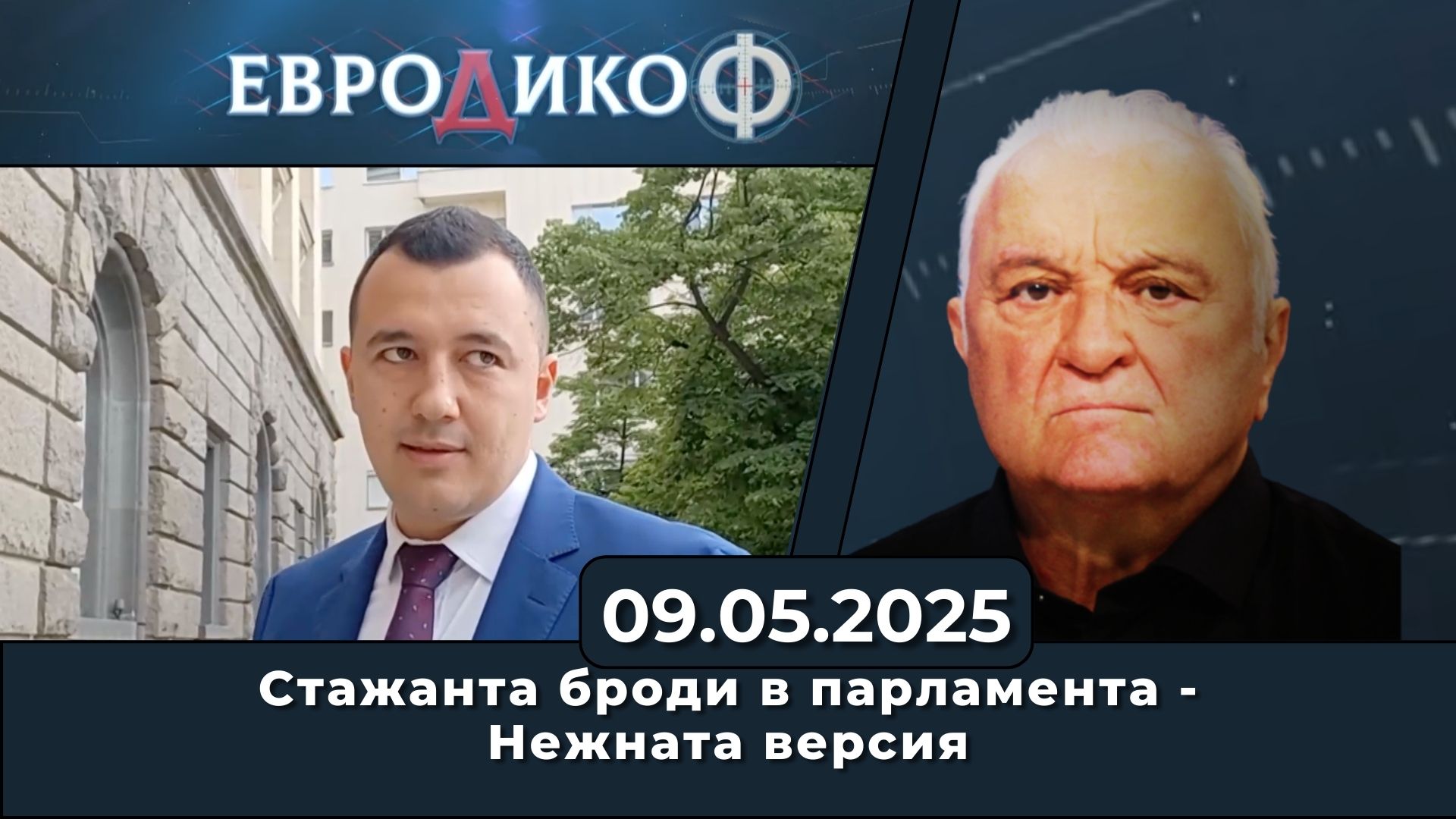 Стажанта броди в парламента – Нежната версия