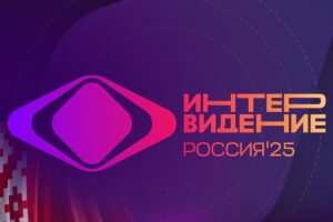 Стана ясно кога ще се проведе руската версия на „Евровизия“