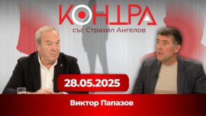 Еврото на всяка цена? Виктор Папазов: България не е готова, данните са манипулирани | КОНТРА