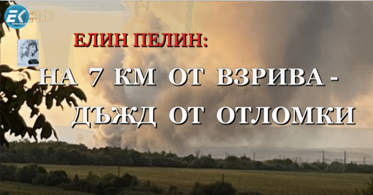 Елин Пелин: На 7 км от взрива – дъжд от отломки