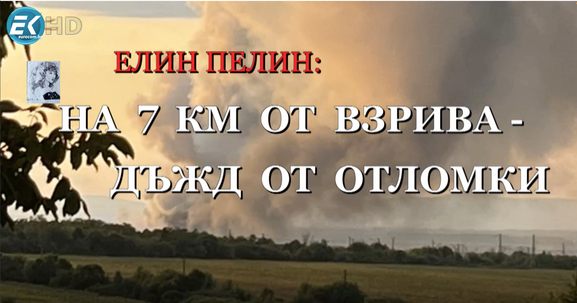 Елин Пелин: На 7 км от взрива – дъжд от отломки