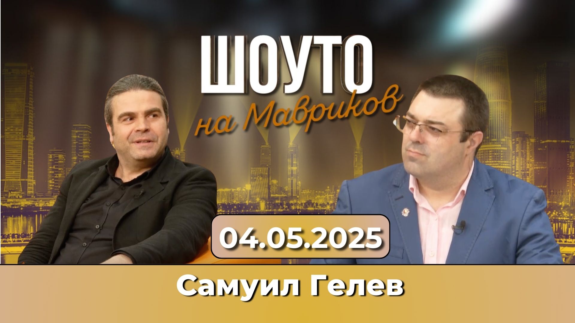 Българският Пако де Лусия в „Шоуто на Мавриков“