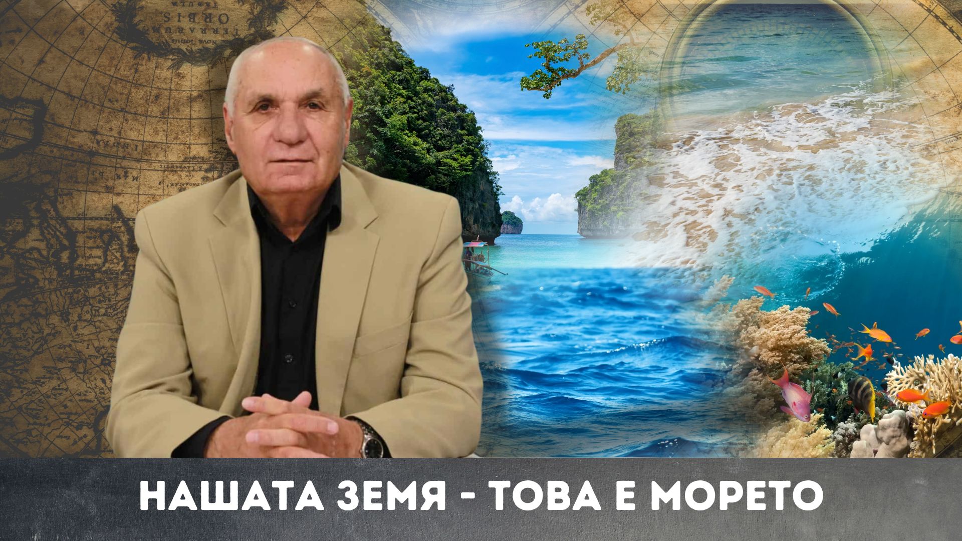 Нашата земя – това е морето
