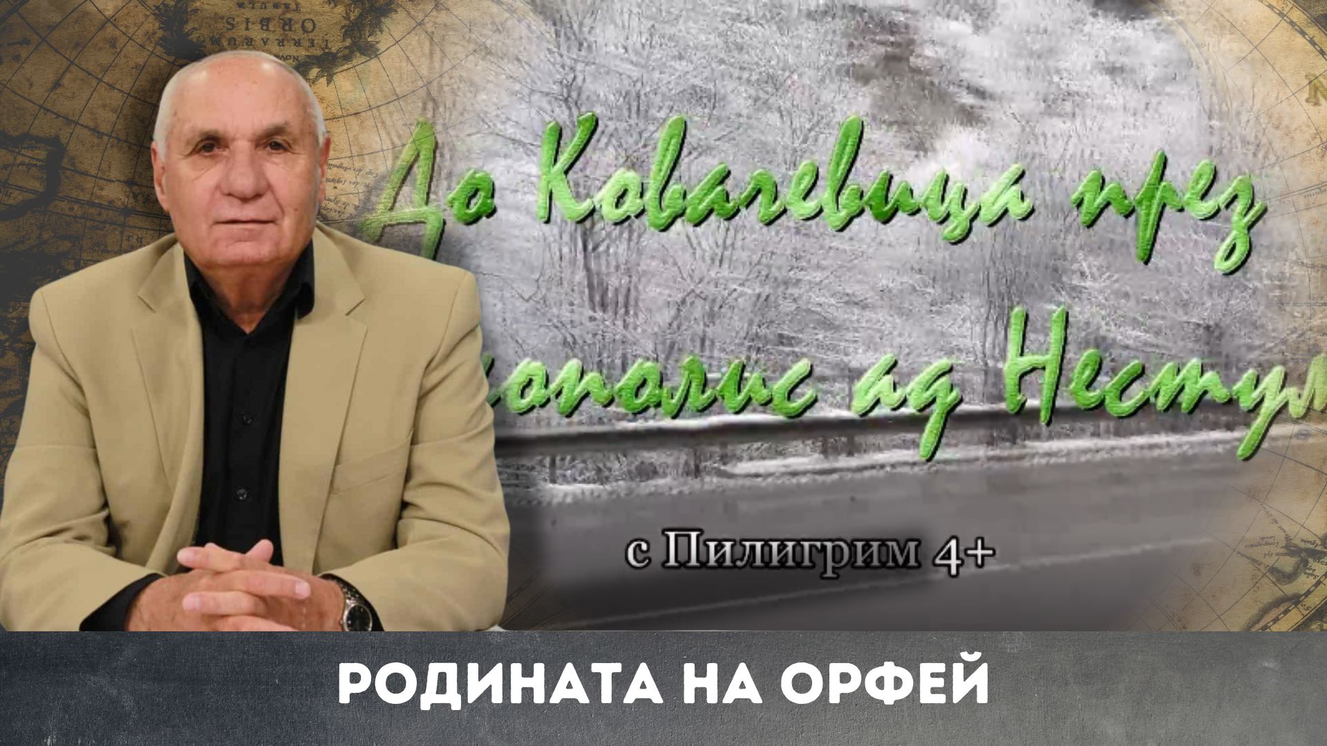 Ковачевица и Беси в родината на Орфей