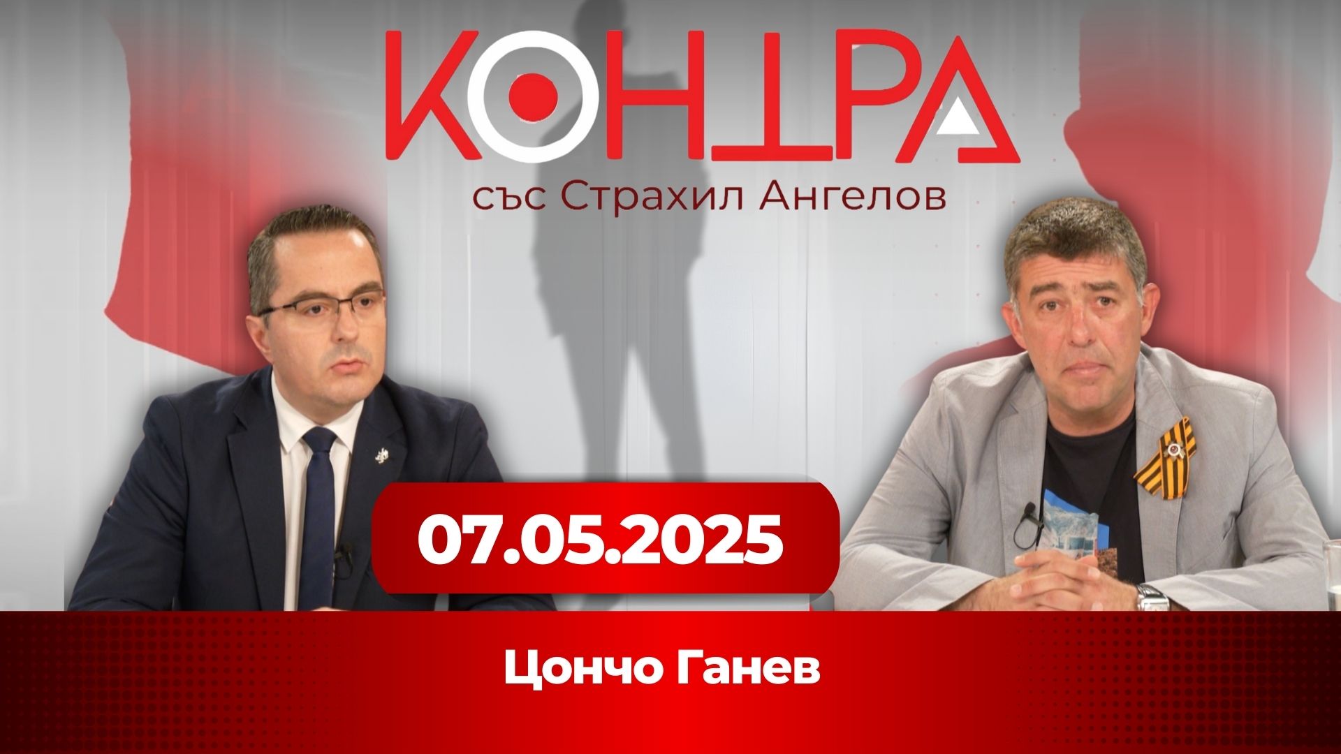 Цончо Ганев за подписаното споразумение за сътрудничество с „Единна Русия“