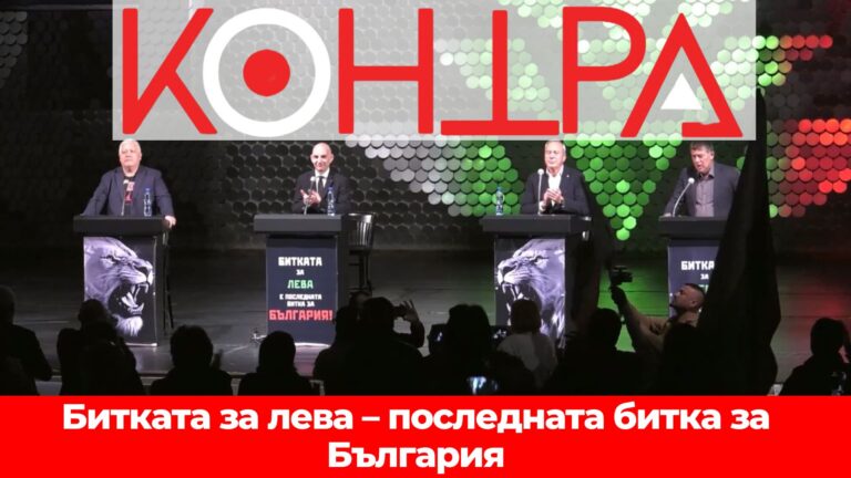 „Битката за лева – последната битка за България“ | Специално издание на „Контра“ от събитието в НДК