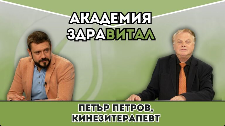 Как да се справим с болки в гърба и кръста? | Академия Здравитал с Петър Петров