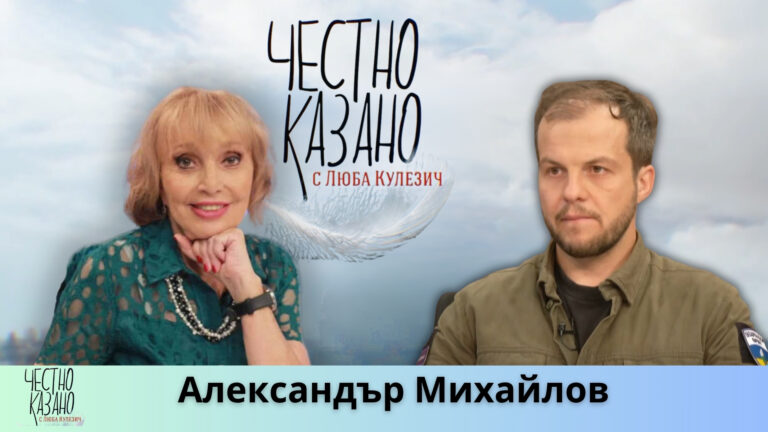 Александър Михайлов, Геннадий Воробьов в “Честно казано с Люба Кулезич” – 19.06.2025 год.