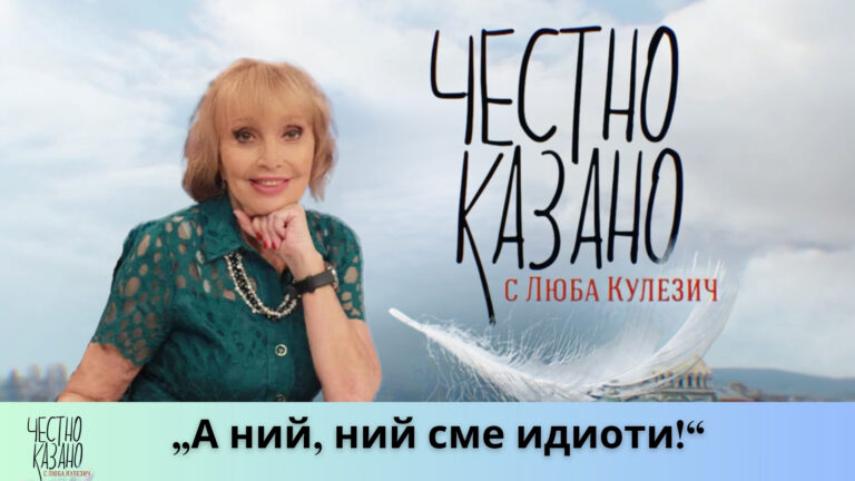 „А ний, ний сме идиоти!“