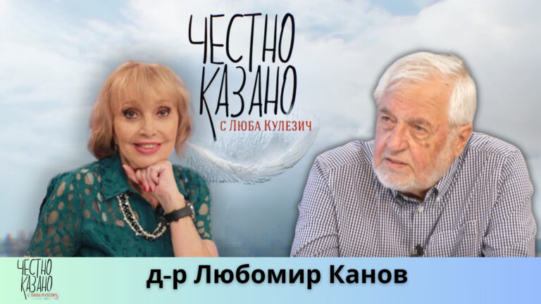 Любомир Канов в “Честно казано с Люба Кулезич” – 19.06.2025 год.