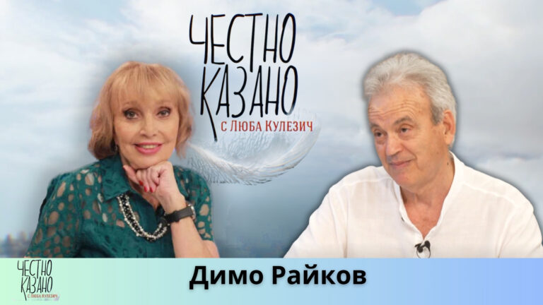 Димо Райков в “Честно казано с Люба Кулезич” – 19.06.2025 год.