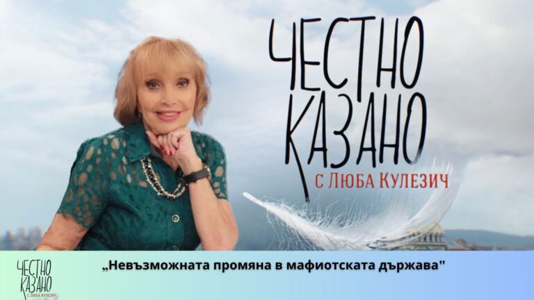 „Невъзможната промяна в мафиотската държава“