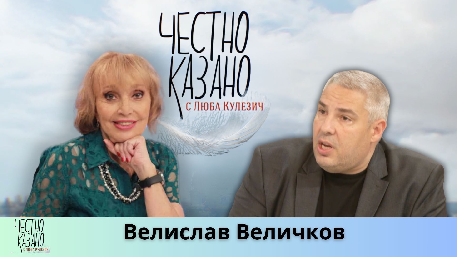 Велислав Величков в “Честно казано с Люба Кулезич” – 26.06.2025 год.