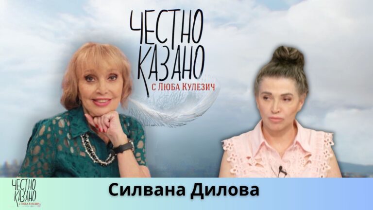 Силвана Дилова в “Честно казано с Люба Кулезич” – 26.06.2025 год.