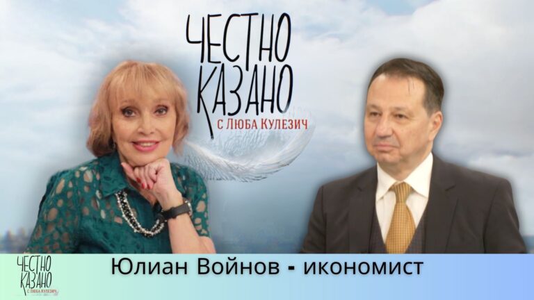 Юлиан Войнов в “Честно казано с Люба Кулезич” – 05.06.2025 год.