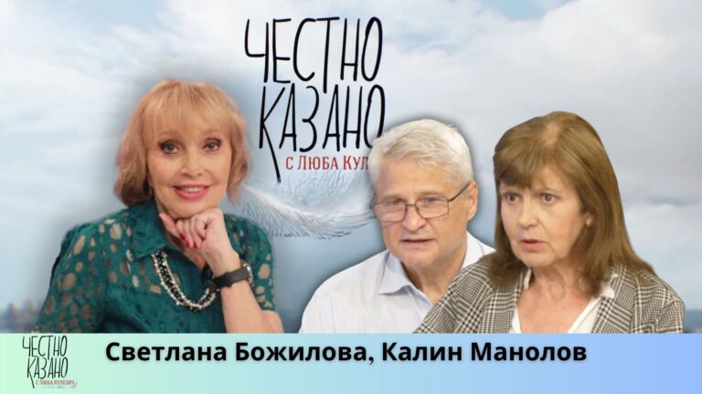 Светлана Божилова, Калин Манолов в “Честно казано с Люба Кулезич” – 26.06.2025 год.
