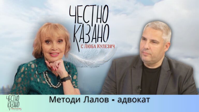Методи Лалов в “Честно казано с Люба Кулезич” – 05.06.2025 год.
