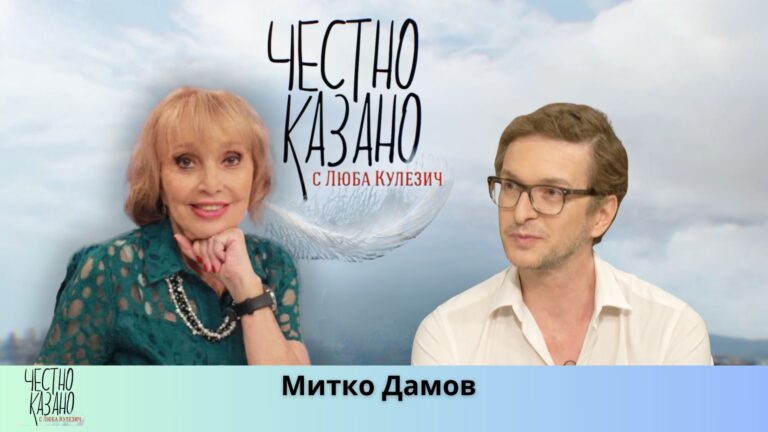 Митко Дамов в “Честно казано с Люба Кулезич” – 26.06.2025 год.