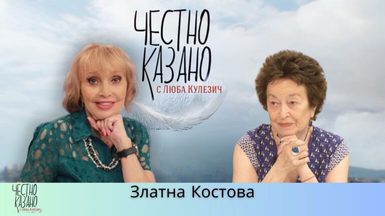 Златна Костова в “Честно казано с Люба Кулезич” – 05.06.2025 год.