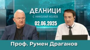 Проф. Румен Драганов: Очаква се силен летен сезон