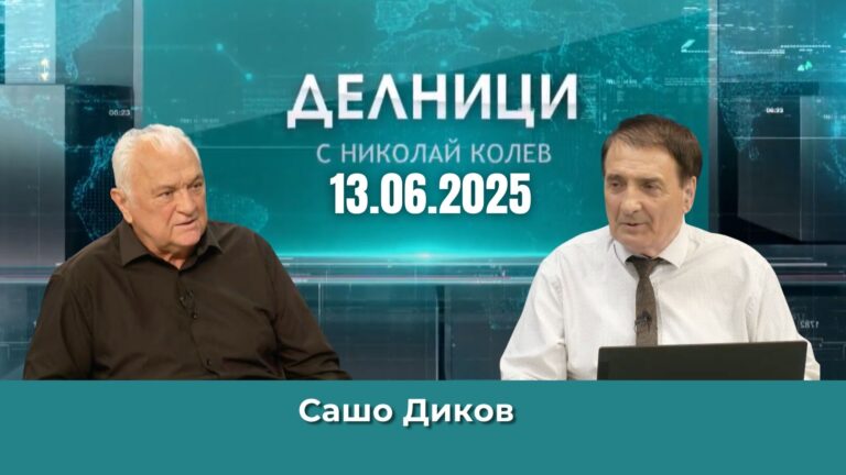ЕвроДикоф: В друга ситуация щях да кажа, че Бойко Борисов отново се държи като мишок…