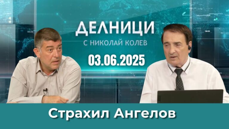 Страхил Ангелов: Заложници сме на една взломена държава