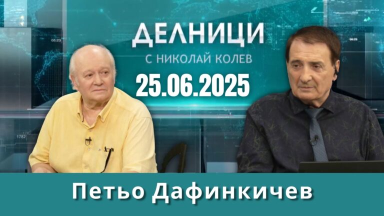 Петьо Дафинкичев: В момента има дефицит на истина
