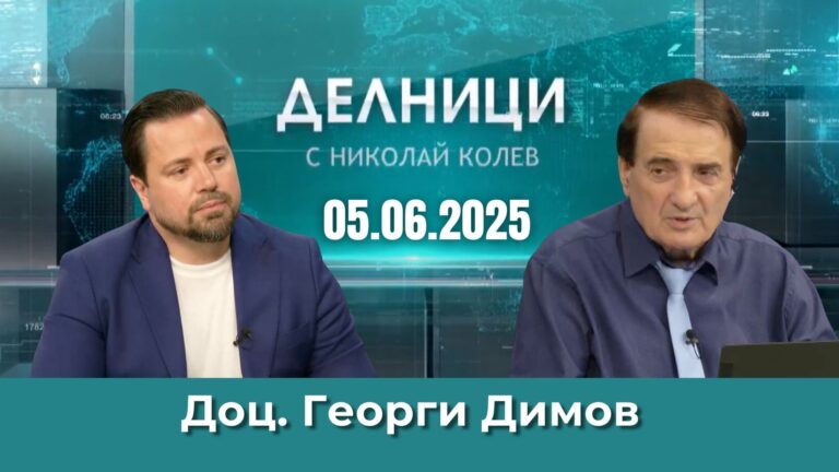 Доц. Георги Димов: Европа сега прилича на болшевишки режим