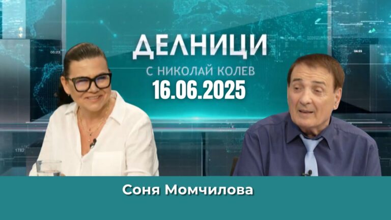 Соня Момчилова: Отчита се все по-сериозна автоцензура при медиите