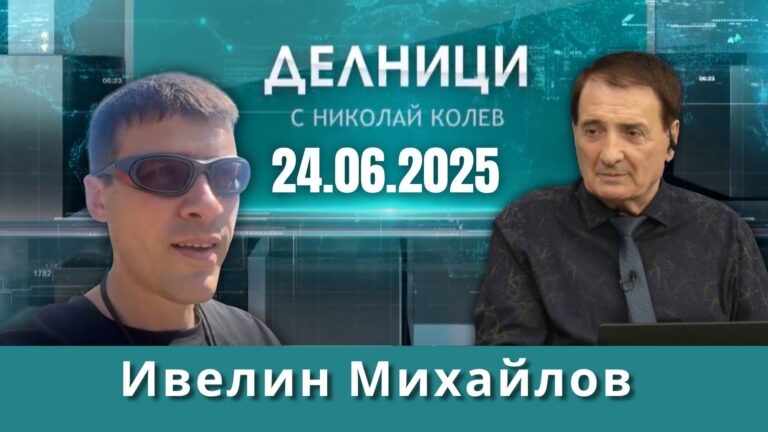 Ивелин Михайлов: Европейският съюз прие данните за инфлацията, дадени от българската мафия