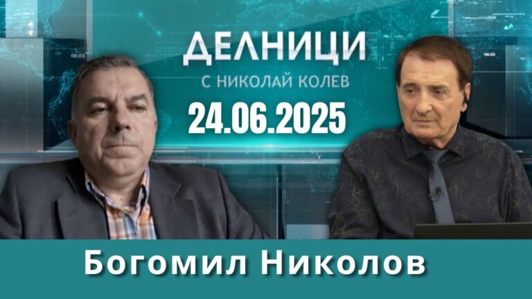 Богомил Николов: Страховете от еврото преминават до шест месеца след приемането